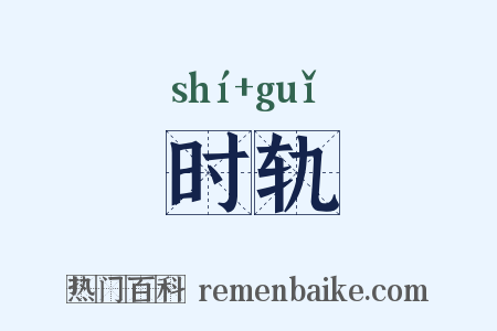 时轨是什么意思的图片
